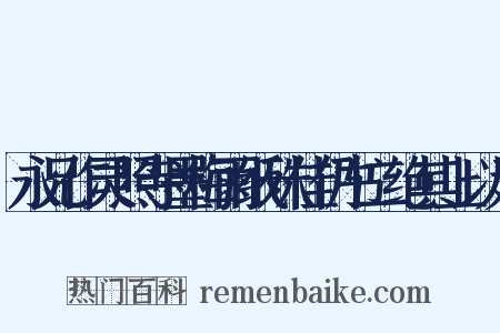 永兄作灵照寺墨梅雨纸殊佳仍书二绝其上以为是什么意思的图片